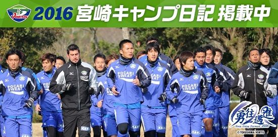 徳島ヴォルティス 宮崎キャンプ期間メディア記事まとめ Sunny Day
