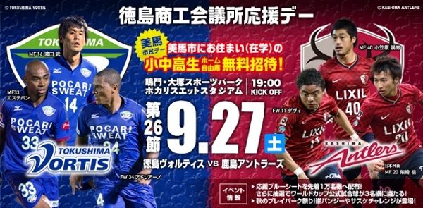 j1 第26節 徳島ヴォルティスvs鹿島アントラーズ ポカスタ Sunny Day j1 第26節 徳島ヴォルティスvs鹿島アントラーズ ポカスタ Sunny Day