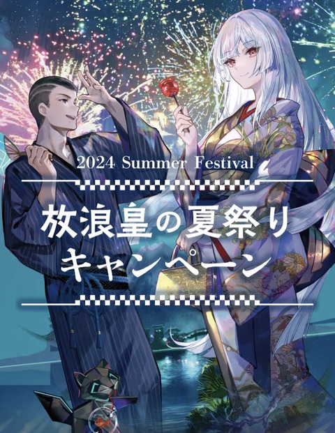 放浪皇の夏祭りキャンペーンが楽しみ : すぷりんぐのblog 放浪皇の夏祭りキャンペーンが楽しみ : すぷりんぐのblog
