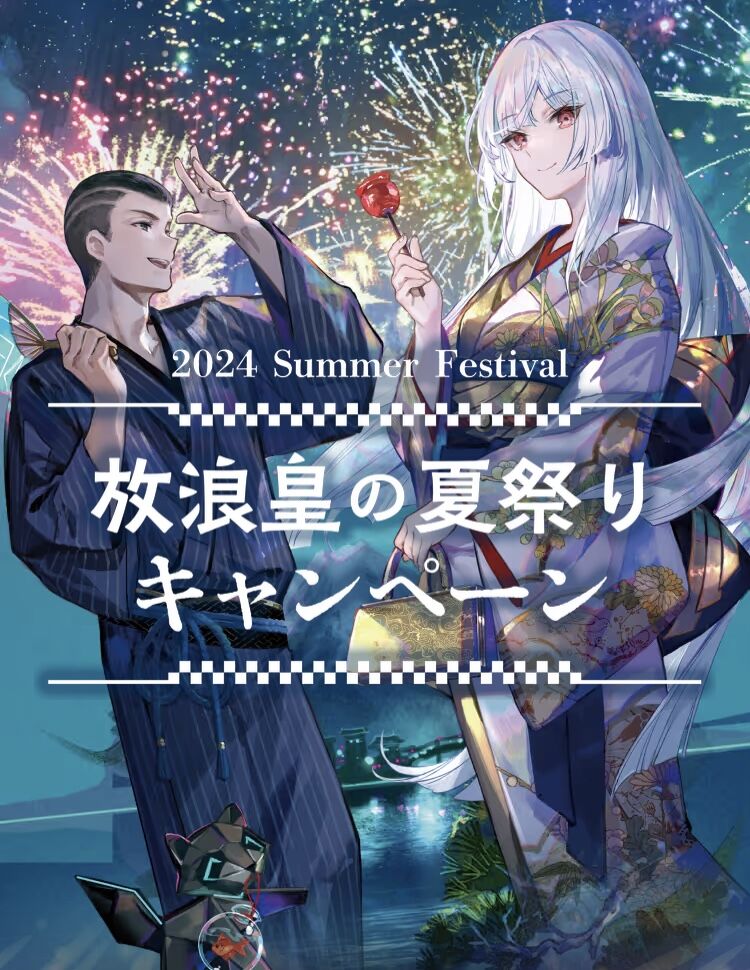 放浪皇の夏祭りキャンペーンが楽しみ : すぷりんぐのblog 放浪皇の夏祭りキャンペーンが楽しみ : すぷりんぐのblog