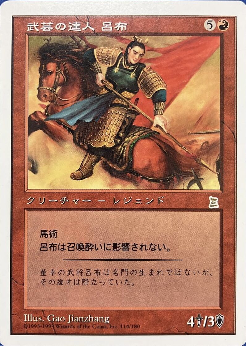 MTG 武芸の達人 呂布 エラー MTG 武芸の達人 呂布 エラー MTG 武芸の達人 呂布 エラー