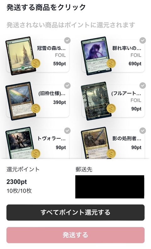 クローブオリパのポイント還元と発送選択画面