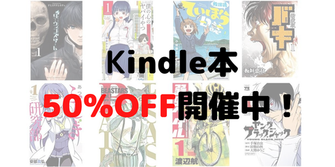 Kindle本50%OFF開催中!