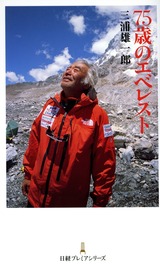 75歳エベレスト