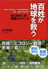 木村秋則