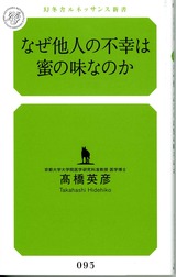 他人の不幸は蜜の味