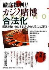 徹底批判・カジノ