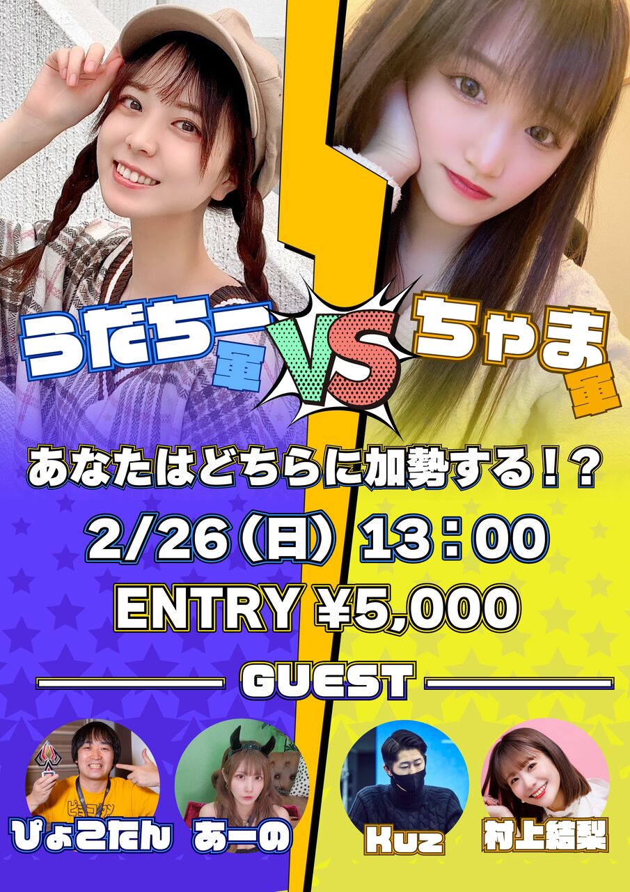うだちー軍VSちゃま軍