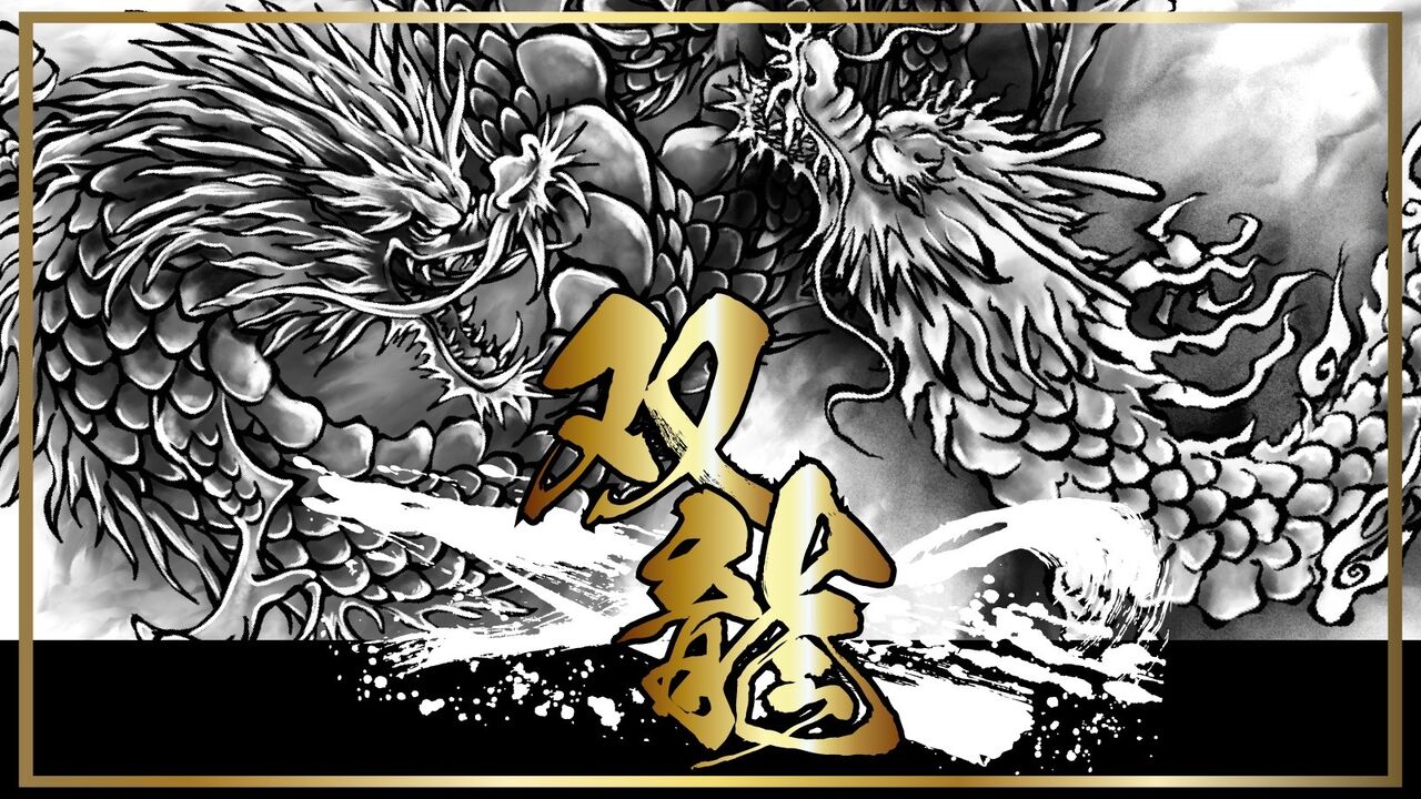 双龍
