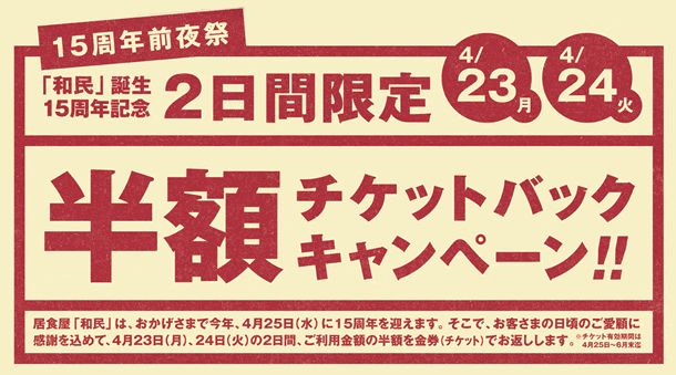 和民 誕生15周年記念 2日間限定半額チケットバックキャンペーン つれづれフォト日記