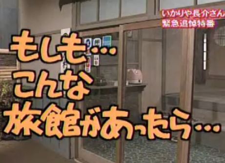 ドリフ もしも建てつけの悪い旅館があったら つれづれフォト日記 ドリフ もしも建てつけの悪い旅館があったら つれづれフォト日記