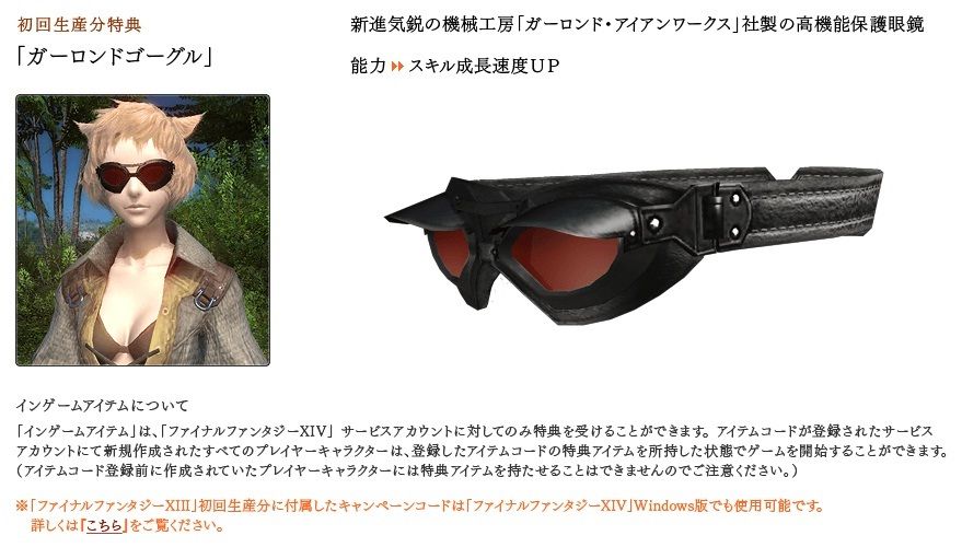 SQUARE ENIX - ファイナルファンタジーXIV「ガーロンドゴーグル」Windows【未開封】 インゲームアイテム ～FFXIV : ほのぼの日記_改