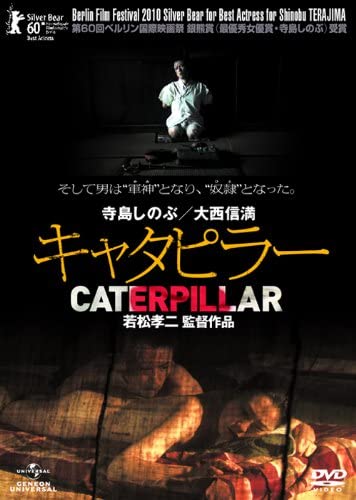 映画 キャタピラー 10年 江戸川乱歩 芋虫 風に吹かれて彡 カシス