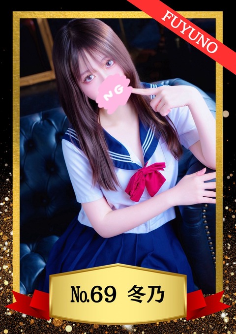 69冬乃
