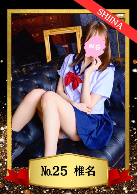 25椎名