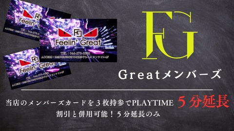 Greatメンバーズ