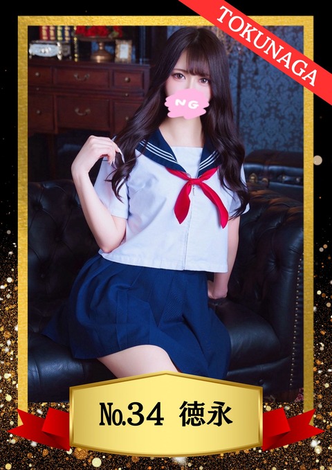 34徳永