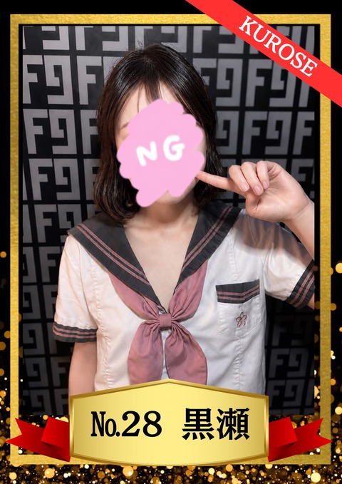 28黒瀬