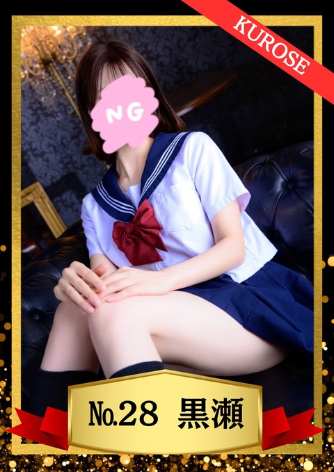 28黒瀬