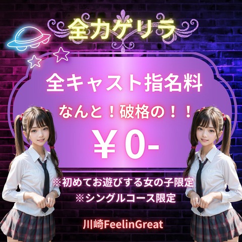指名０円