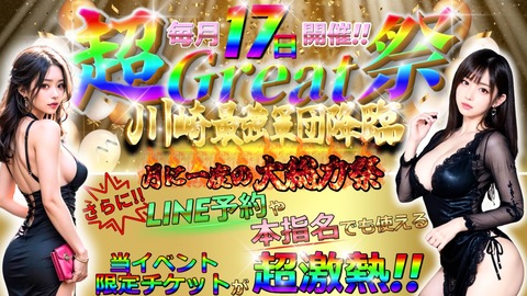 超Great祭1200