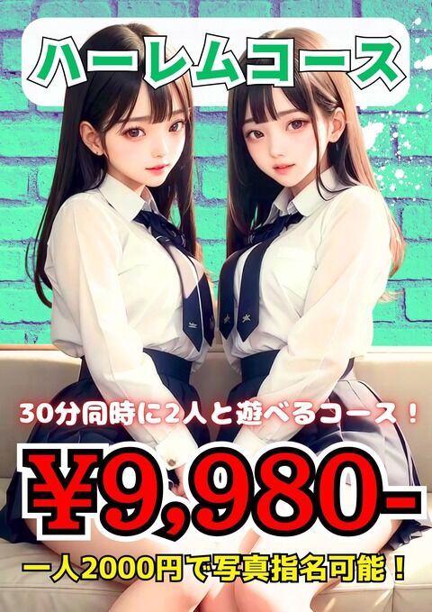 ハーレムコース