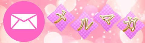 さくらんメルマガ