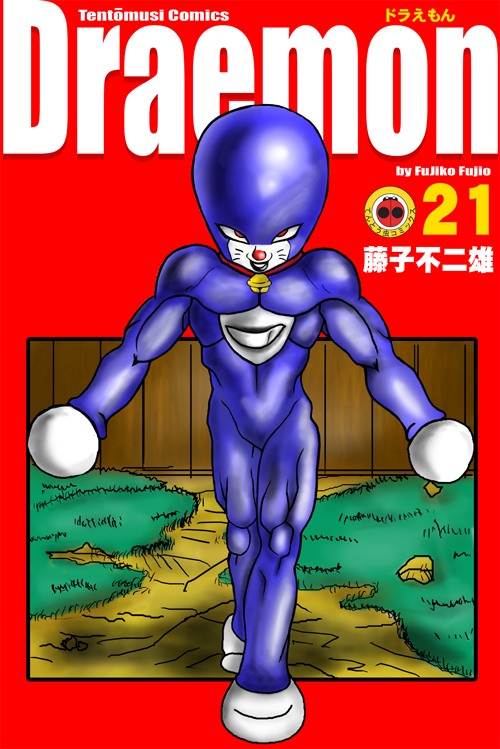 戦闘力高そうなドラえもん live out your dream