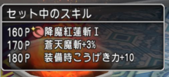 降魔紅蓮斬運用について 不思議の国のドラクエ10ブログ2 降魔紅蓮斬運用について 不思議の国のドラクエ10ブログ2