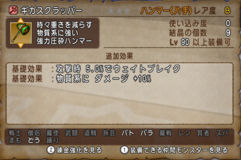 90装備新武器性能 不思議の国のドラクエ10ブログ2