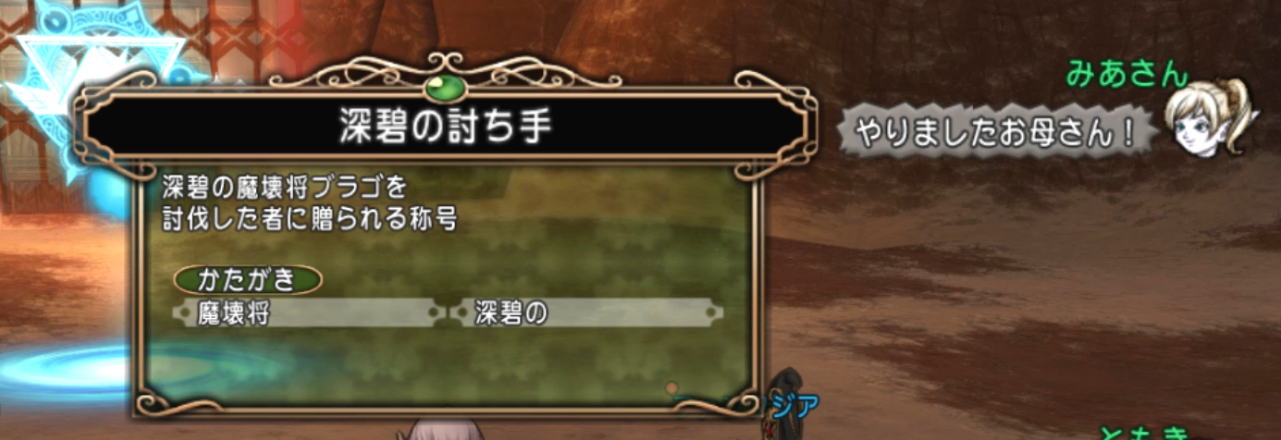 深碧の造魔兵団撃破 真の敵は総帥ｍ 不思議の国のドラクエ10ブログ2