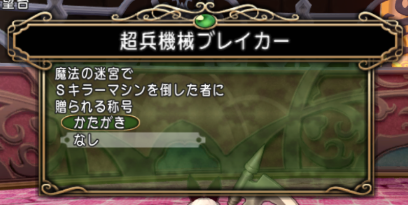 動画有 Sキラーマシン グレネード不発 不思議の国のドラクエ10ブログ2 動画有 Sキラーマシン グレネード不発 不思議の国のドラクエ10ブログ2
