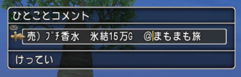 宝珠の香水 宝珠の香水を買ってきました 不思議の国のドラクエ10ブログ2 宝珠の香水 宝珠の香水を買ってきました 不思議の国のドラクエ10ブログ2