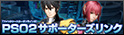 PSO2サポーターズリンク