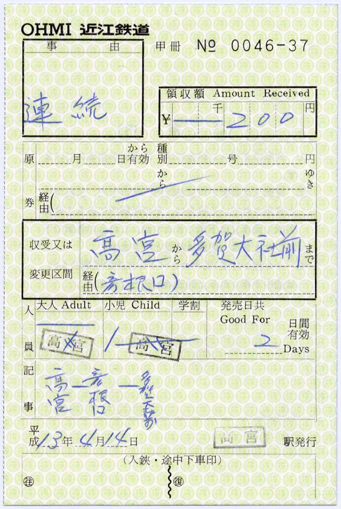 近江鉄道の特別補充券(1) : 制度系