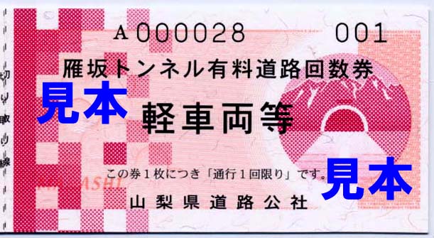 雁坂トンネル有料道路(2) : 制度系 雁坂トンネル有料道路(2) : 制度系