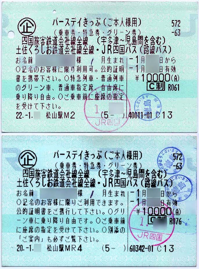 バースデイきっぷ 2 制度系