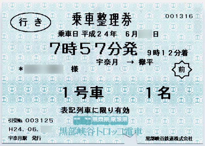 黒部峡谷鉄道の端末券 : 制度系