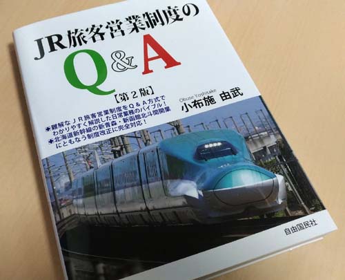 JR旅客営業制度のQ&A(第2版)