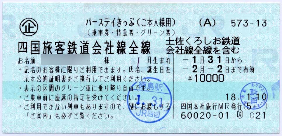 バースデイきっぷ 制度系