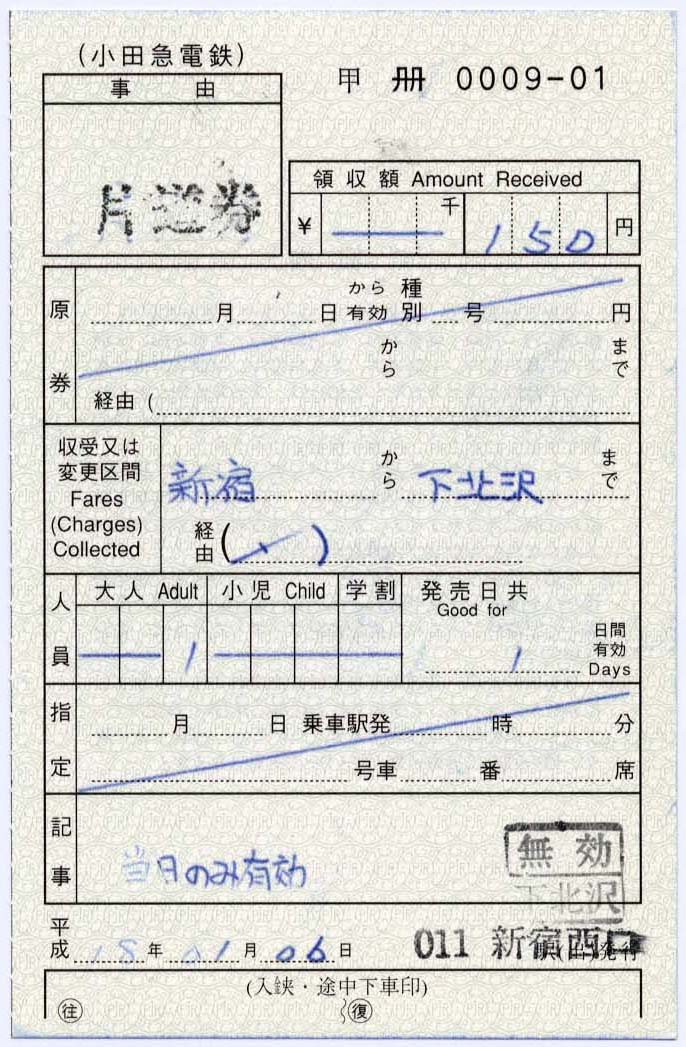 小田急電鉄の出札補充券(1) : 制度系