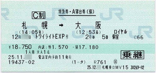 2512上りロイヤル_トワイライトエクスプレス