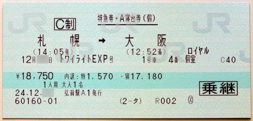 2412上りロイヤル_トワイライトエクスプレス