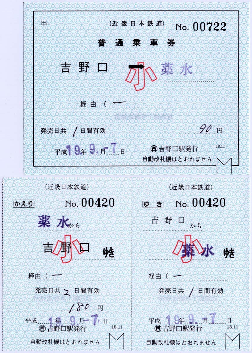 近畿日本鉄道の補充券(11) : 制度系