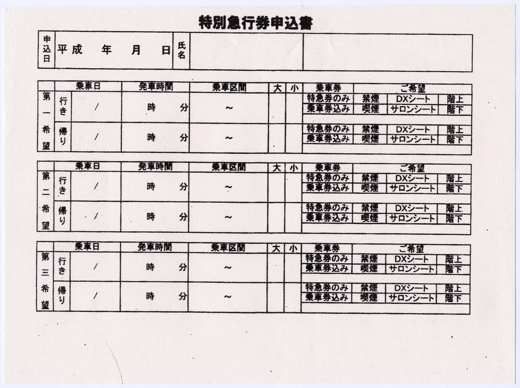 近鉄の特別急行券申込書 : 制度系