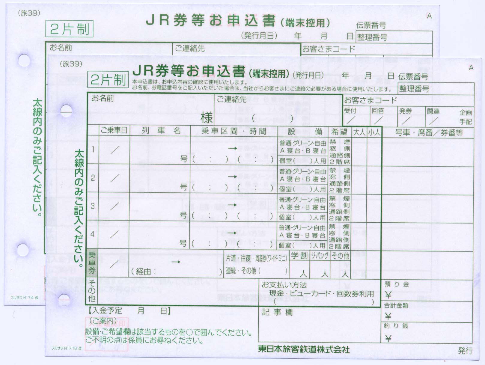 びゅうプラザの申込書 制度系