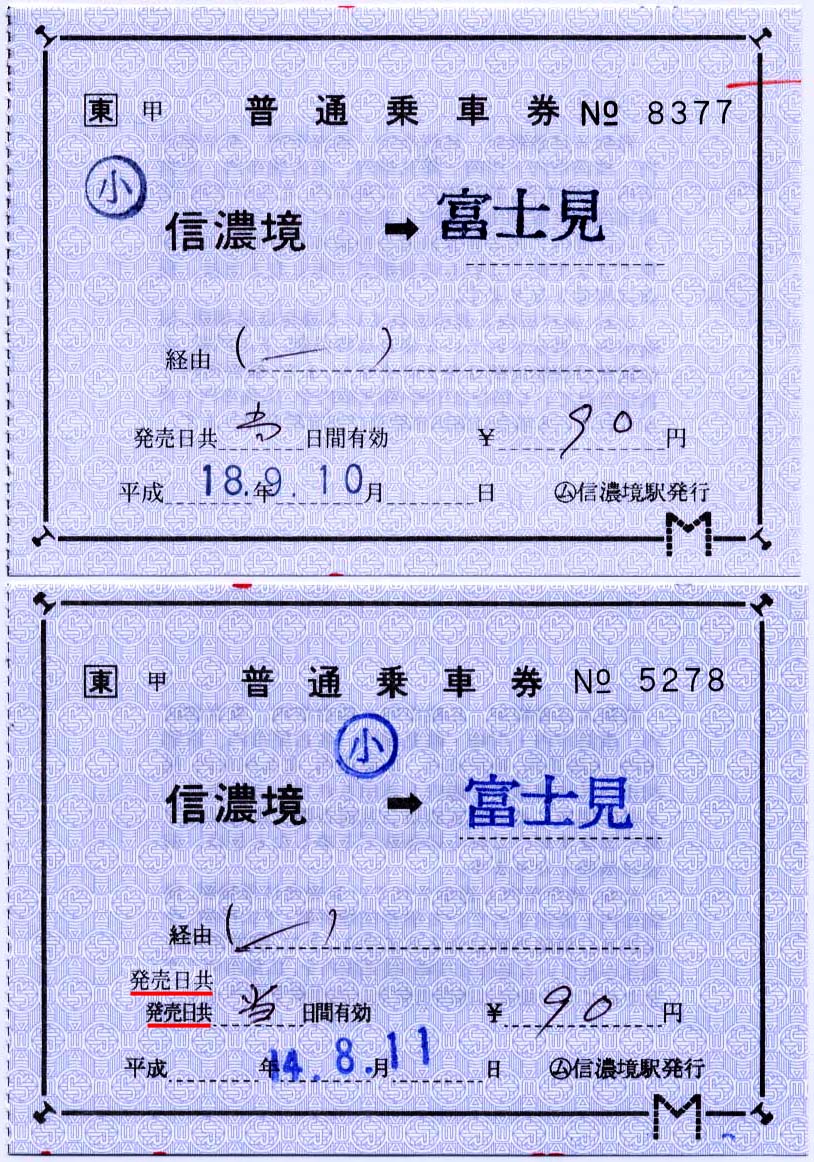 ＪＲ東日本　金塚駅　常備券（金片・般片） JR東日本の補片・新旧比較 : 制度系