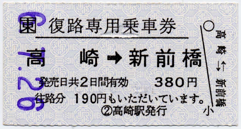 高崎 新前橋の復路専用乗車券 制度系 高崎 新前橋の復路専用乗車券 制度系