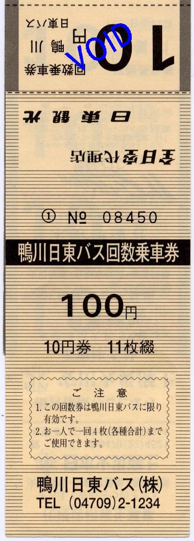 10円バス回数券(36) - 鴨川日東バス : 制度系