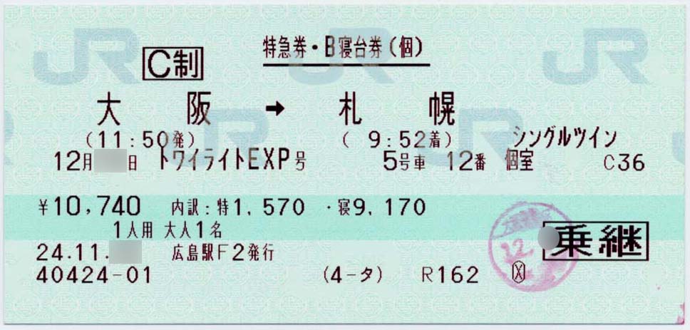 トワイライトエクスプレスの思い出(1) : 制度系